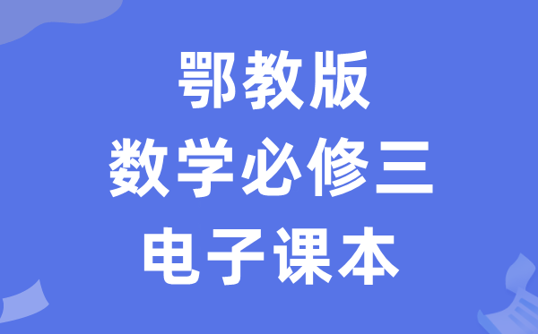 鄂教版高中數(shù)學(xué)必修三電子課本教材(PDF電子版)