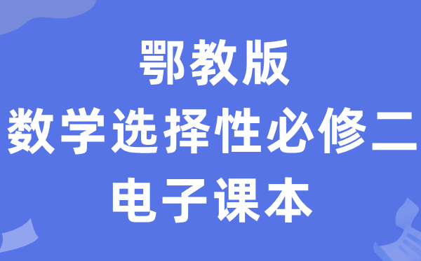 鄂教版高中數(shù)學(xué)選擇性必修二電子課本教材(PDF電子版)