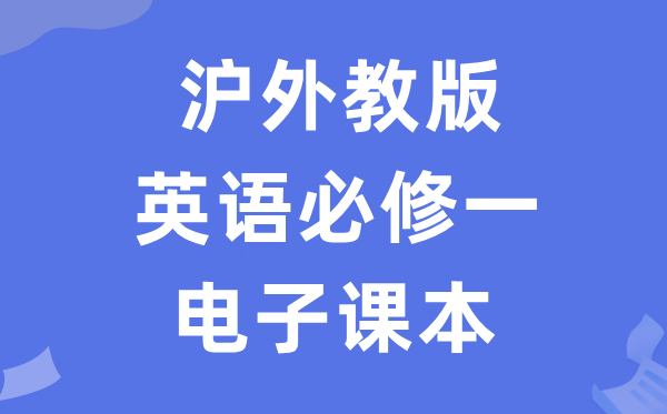 滬外教版高中英語(yǔ)必修一電子課本教材(PDF電子版)