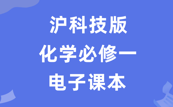 滬科技版高中化學(xué)必修一電子課本教材(PDF電子版)