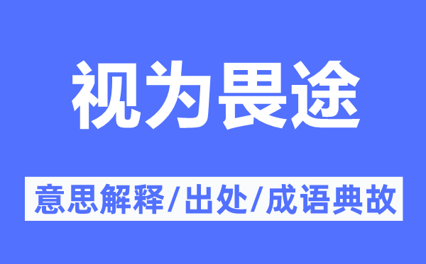 視為畏途的意思解釋,視為畏途的出處及成語典故