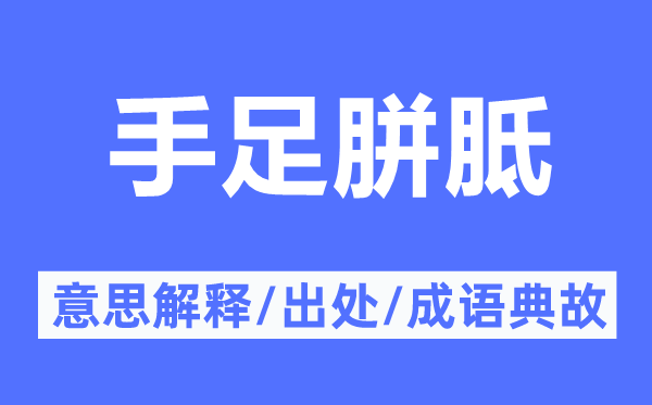 手足胼胝的意思解釋,手足胼胝的出處及成語典故