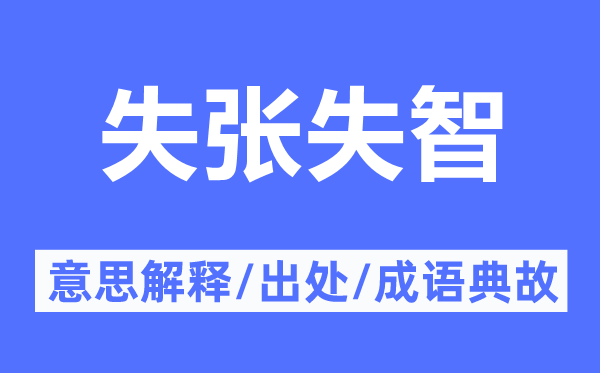 失張失智的意思解釋,失張失智的出處及成語(yǔ)典故