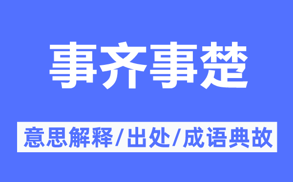 事齊事楚的意思解釋,事齊事楚的出處及成語典故