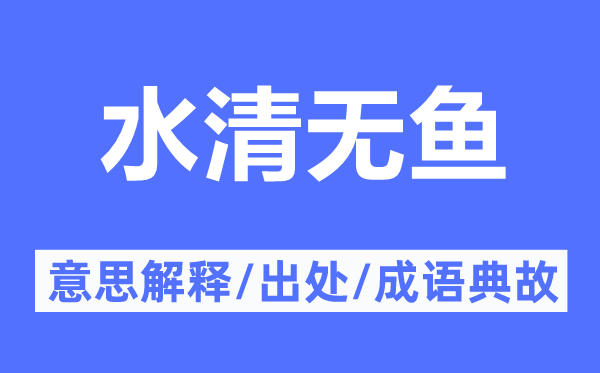 水清無魚的意思解釋,水清無魚的出處及成語典故