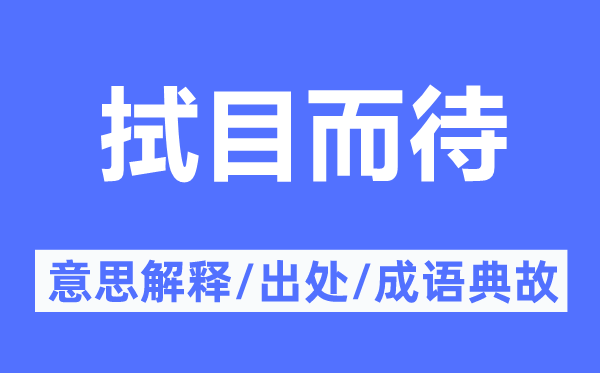 拭目而待的意思解釋,拭目而待的出處及成語典故