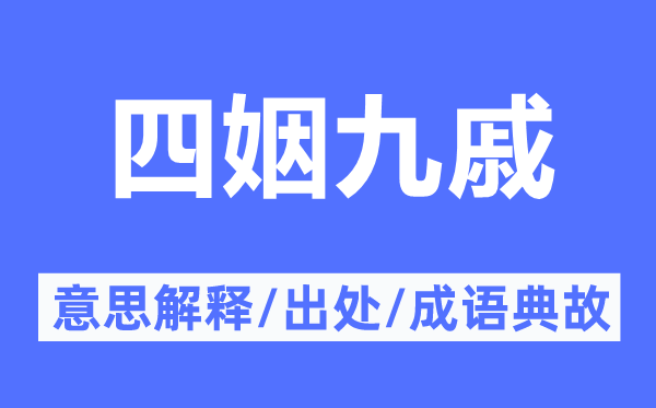 四姻九戚的意思解釋,四姻九戚的出處及成語(yǔ)典故