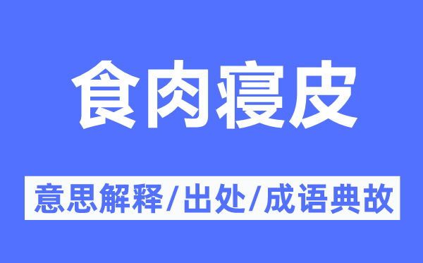 食肉寢皮的意思解釋,食肉寢皮的出處及成語典故