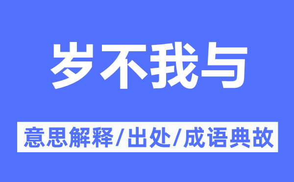 歲不我與的意思解釋,歲不我與的出處及成語典故