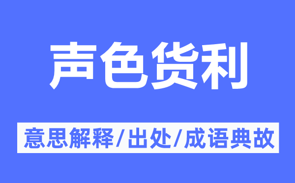 聲色貨利的意思解釋,聲色貨利的出處及成語典故