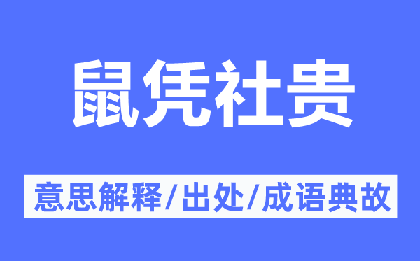 鼠憑社貴的意思解釋,鼠憑社貴的出處及成語(yǔ)典故