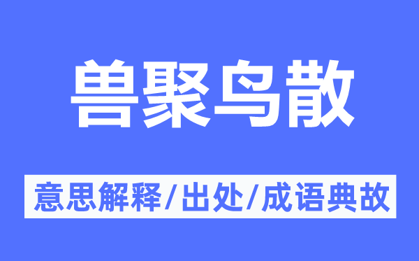 獸聚鳥散的意思解釋,獸聚鳥散的出處及成語(yǔ)典故