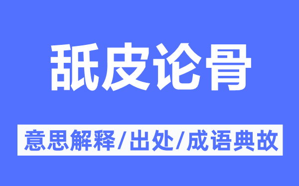 舐皮論骨的意思解釋,舐皮論骨的出處及成語典故