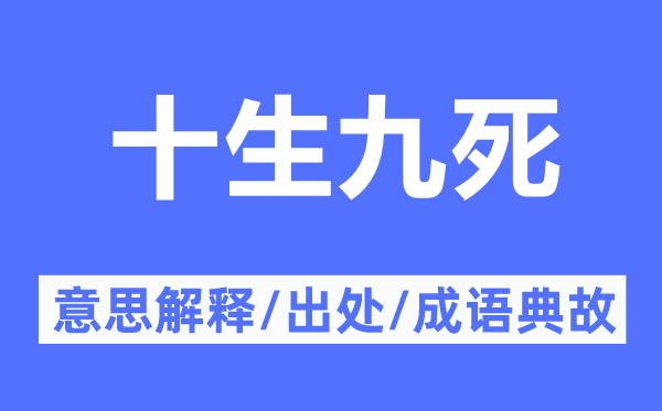 十生九死的意思解釋,十生九死的出處及成語典故