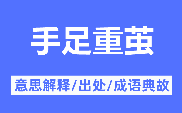手足重繭的意思解釋,手足重繭的出處及成語典故