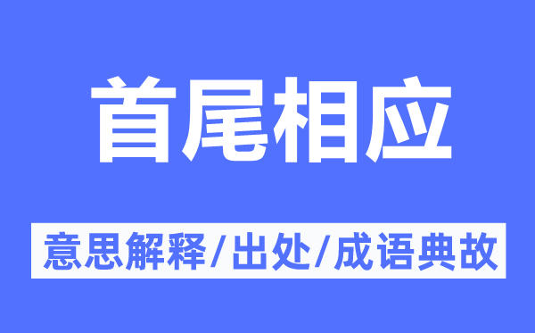 首尾相應(yīng)的意思解釋,首尾相應(yīng)的出處及成語典故