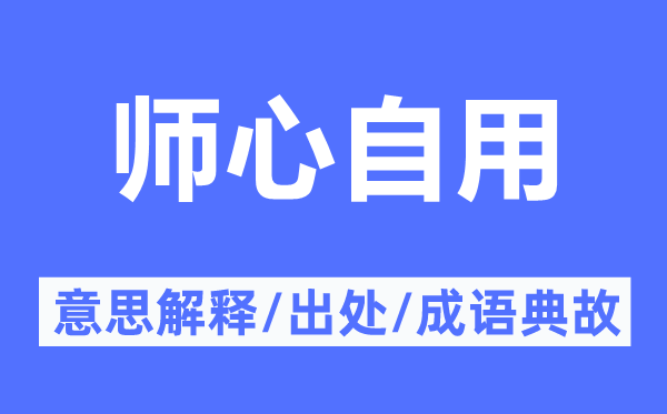 師心自用的意思解釋,師心自用的出處及成語(yǔ)典故