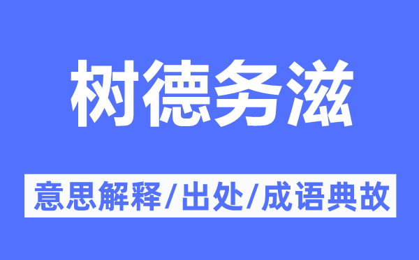 樹德務(wù)滋的意思解釋,樹德務(wù)滋的出處及成語典故
