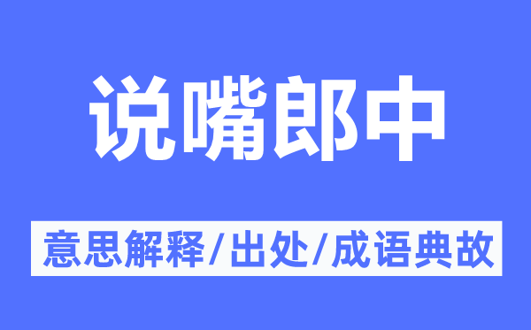 說嘴郎中的意思解釋,說嘴郎中的出處及成語典故
