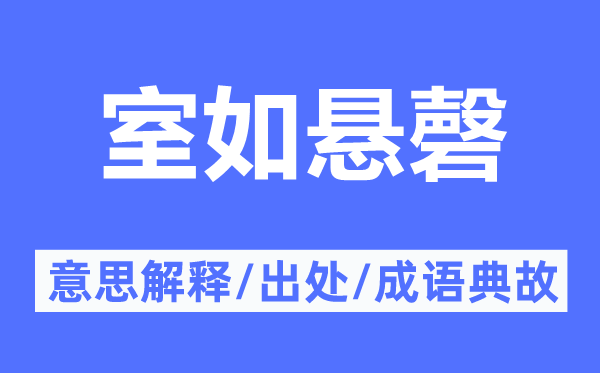 室如懸磬的意思解釋,室如懸磬的出處及成語(yǔ)典故