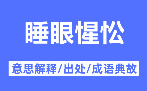 睡眼惺忪的意思解釋,睡眼惺忪的出處及成語典故