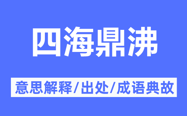 四海鼎沸的意思解釋,四海鼎沸的出處及成語(yǔ)典故