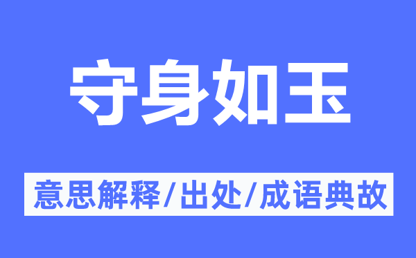 守身如玉的意思解釋,守身如玉的出處及成語典故