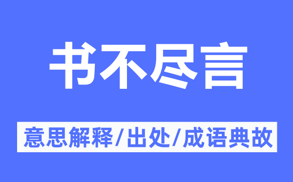 書不盡言的意思解釋,書不盡言的出處及成語典故