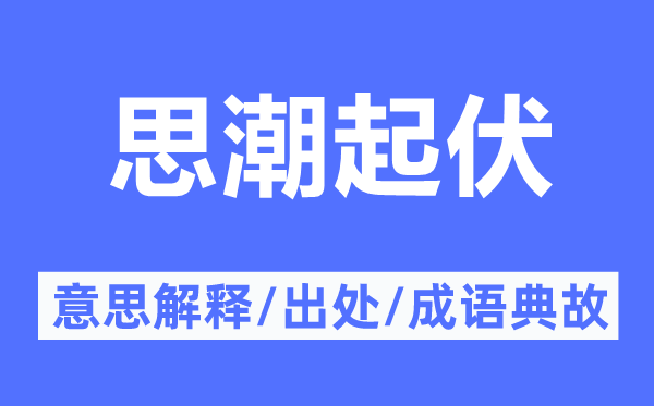 思潮起伏的意思解釋,思潮起伏的出處及成語典故