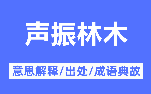 聲振林木的意思解釋,聲振林木的出處及成語典故