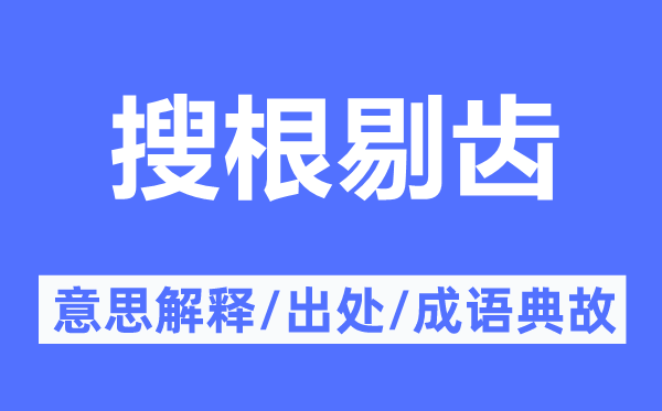 搜根剔齒的意思解釋,搜根剔齒的出處及成語(yǔ)典故