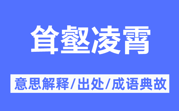 聳壑凌霄的意思解釋,聳壑凌霄的出處及成語典故