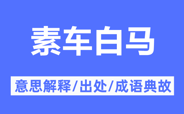 素車白馬的意思解釋,素車白馬的出處及成語典故