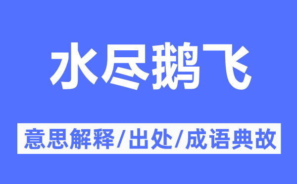 水盡鵝飛的意思解釋,水盡鵝飛的出處及成語典故