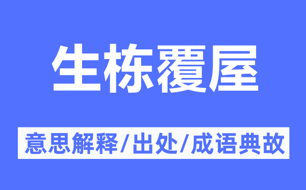 生棟覆屋的意思解釋,生棟覆屋的出處及成語典故