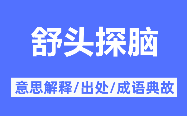 舒頭探腦的意思解釋,舒頭探腦的出處及成語典故