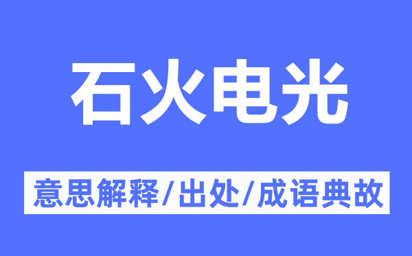 石火電光的意思解釋,石火電光的出處及成語典故