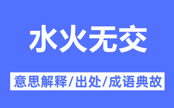 水火無交的意思解釋,水火無交的出處及成語典故