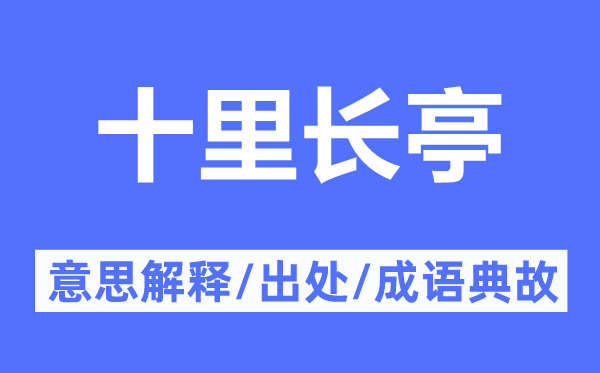 十里長(zhǎng)亭的意思解釋,十里長(zhǎng)亭的出處及成語(yǔ)典故