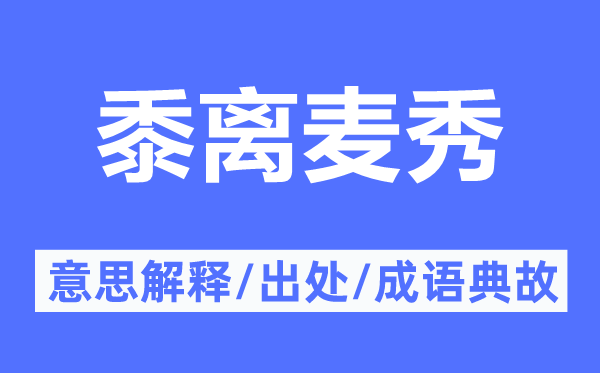黍離麥秀的意思解釋,黍離麥秀的出處及成語典故