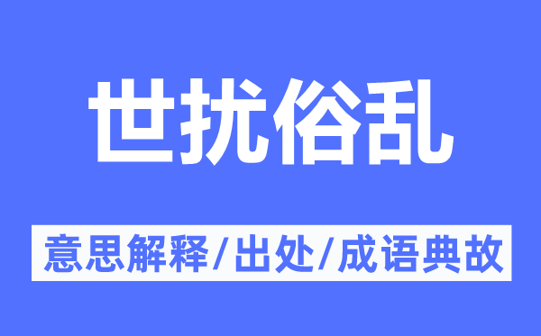 世擾俗亂的意思解釋,世擾俗亂的出處及成語典故