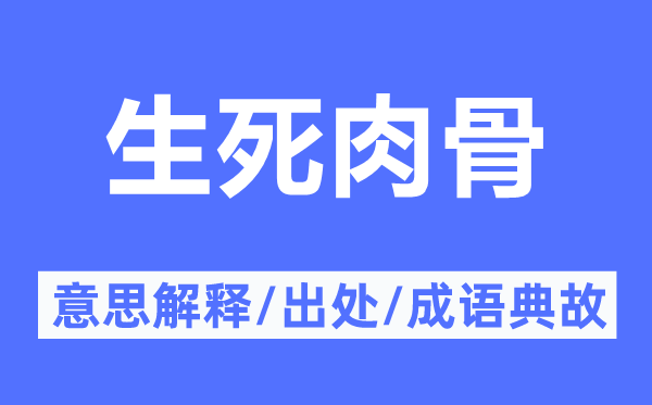 生死肉骨的意思解釋,生死肉骨的出處及成語典故