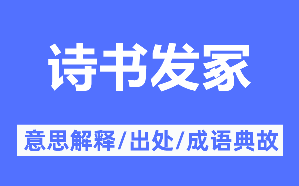 詩書發(fā)冢的意思解釋,詩書發(fā)冢的出處及成語典故