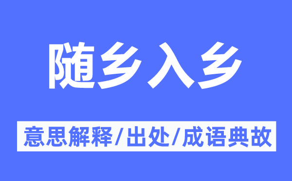 隨鄉(xiāng)入鄉(xiāng)的意思解釋,隨鄉(xiāng)入鄉(xiāng)的出處及成語典故