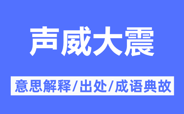 聲威大震的意思解釋,聲威大震的出處及成語典故