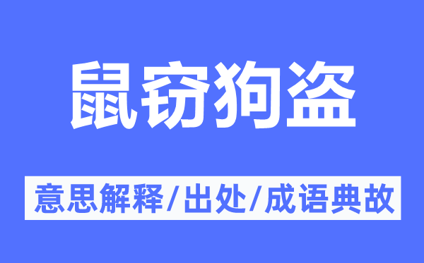 鼠竊狗盜的意思解釋,鼠竊狗盜的出處及成語典故