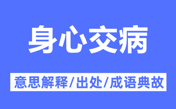 身心交病的意思解釋,身心交病的出處及成語(yǔ)典故