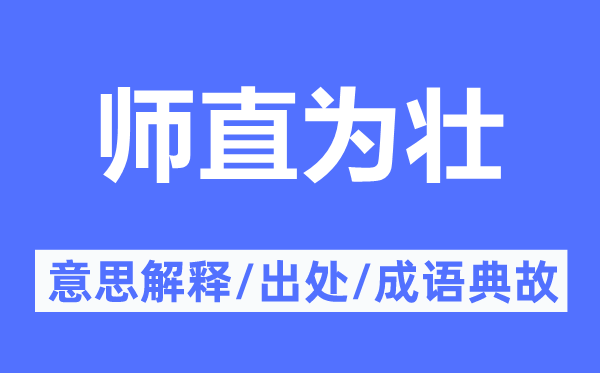 師直為壯的意思解釋,師直為壯的出處及成語(yǔ)典故