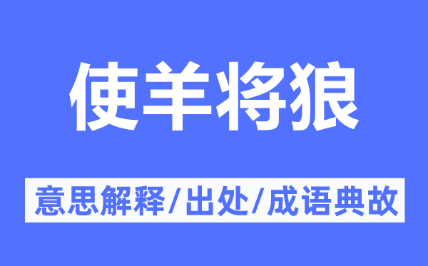 使羊將狼的意思解釋,使羊將狼的出處及成語典故