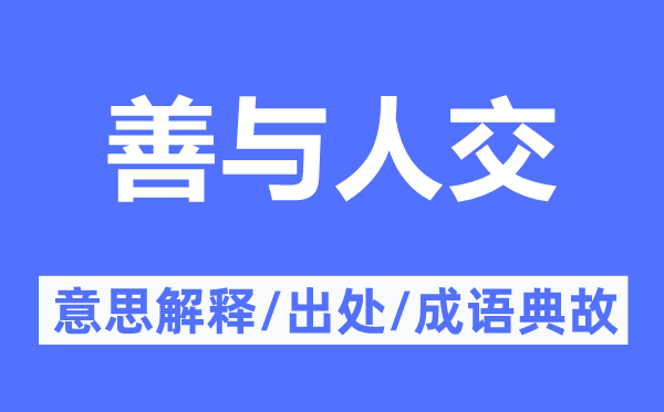 善與人交的意思解釋,善與人交的出處及成語典故